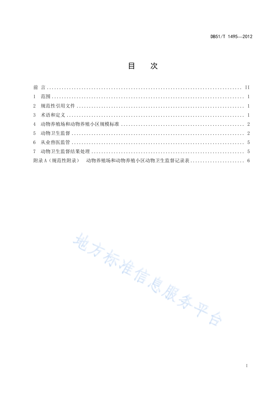 【地方标准】DB51∕T 1495-2012 动物养殖场和动物养殖小区动物卫生监督规范.pdf_第3页