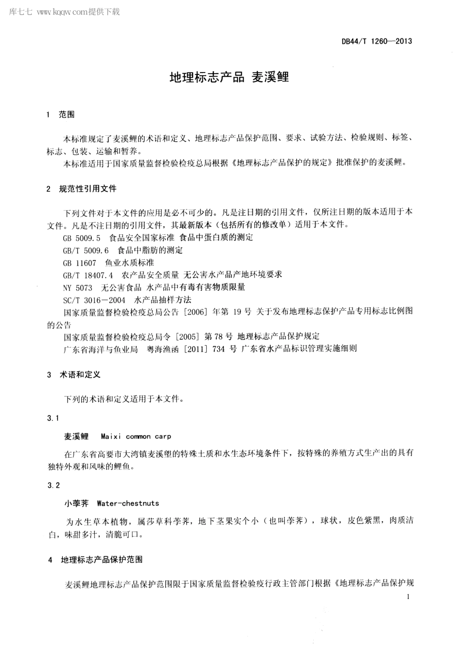 【地方标准】DB44∕T 1260-2013 地理标志产品 麦溪鲤.pdf_第3页