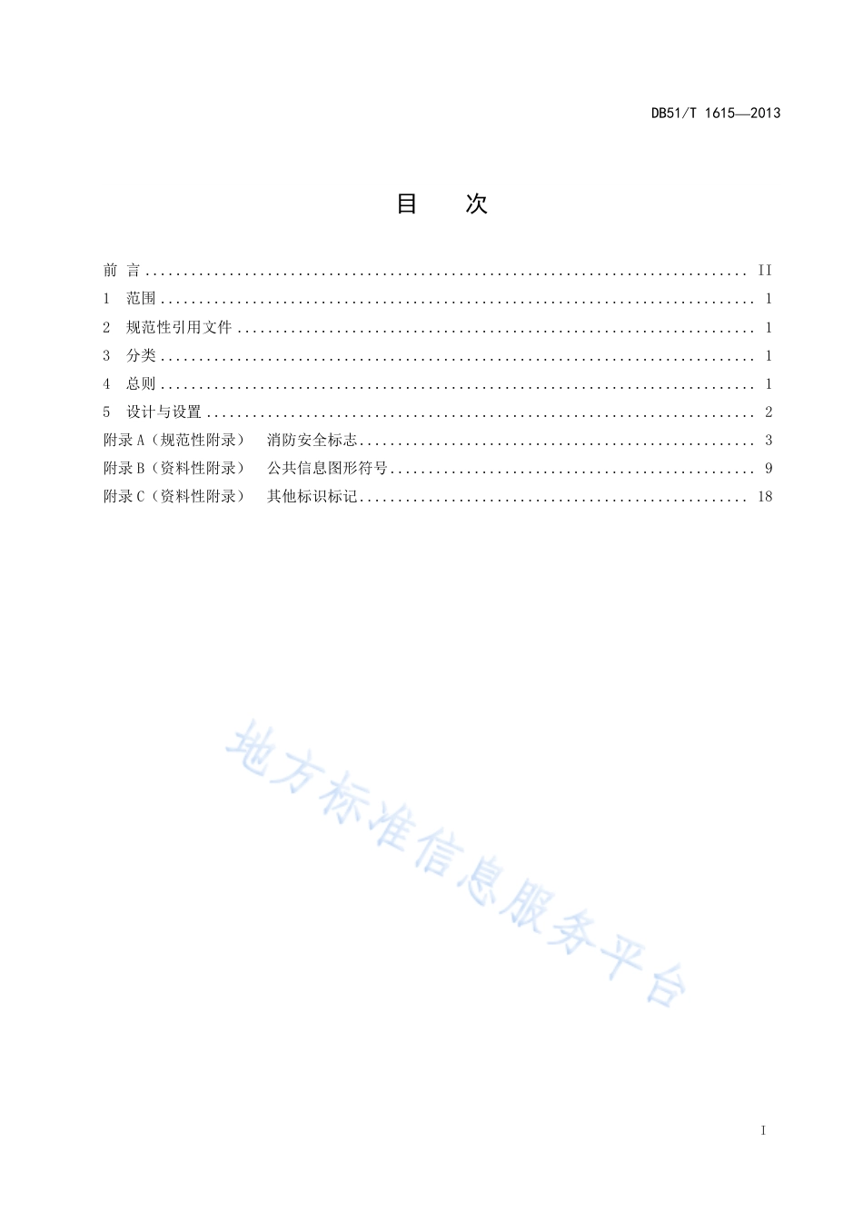【地方标准】DB51∕T 1615-2013 政务服务中心 服务大厅标识.pdf_第3页