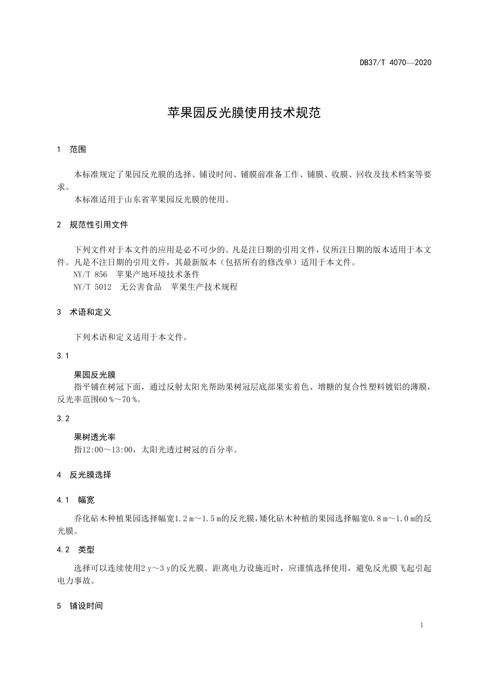 【地方标准】DB37T 4070-2020 苹果园反光膜使用技术规范.pdf_第3页