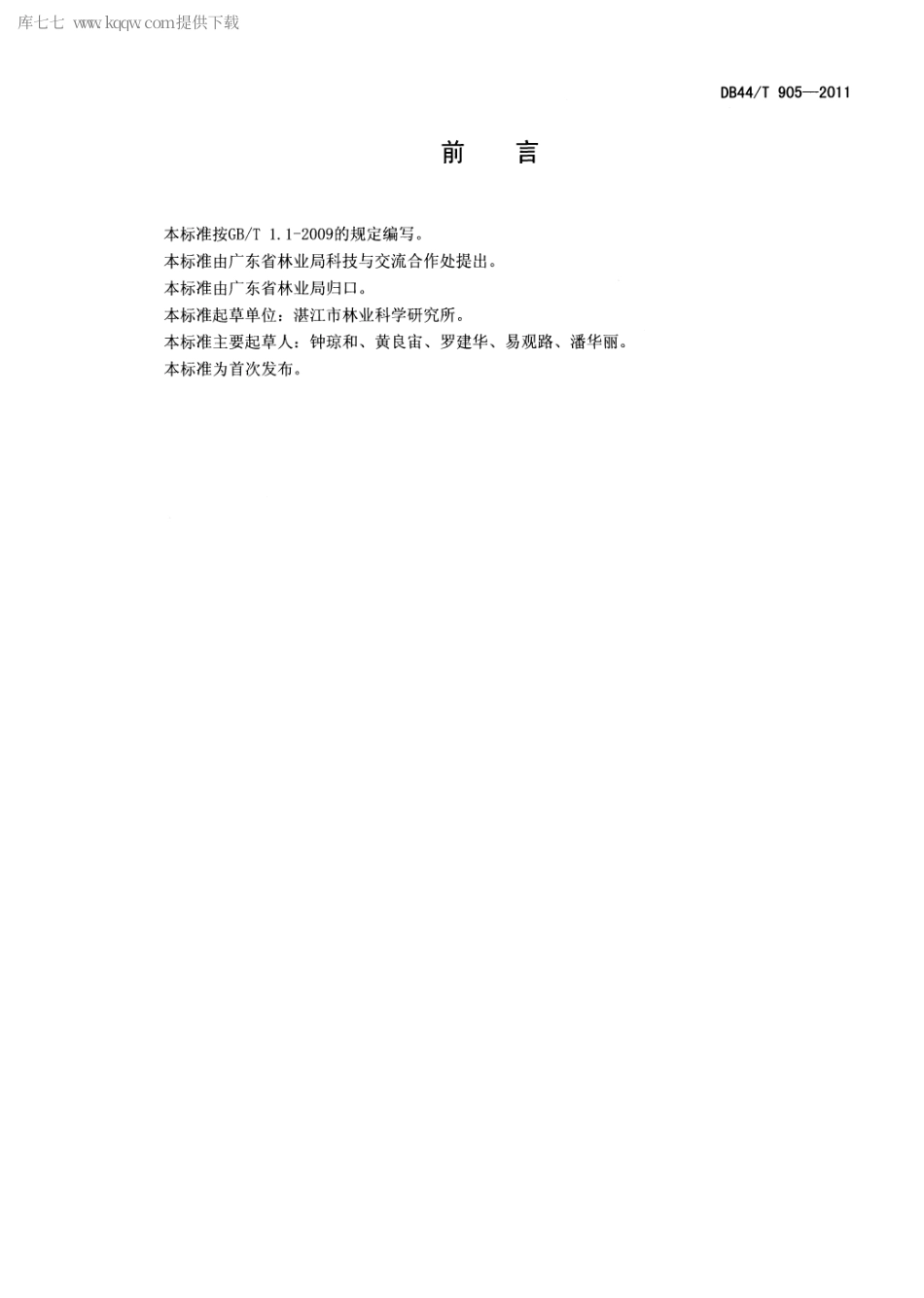 【地方标准】DB44∕T 905-2011 米锥栽培技术规程.pdf_第2页