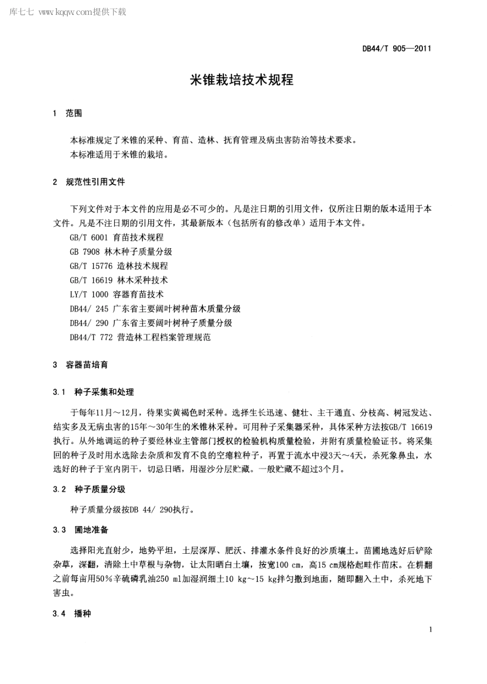 【地方标准】DB44∕T 905-2011 米锥栽培技术规程.pdf_第3页