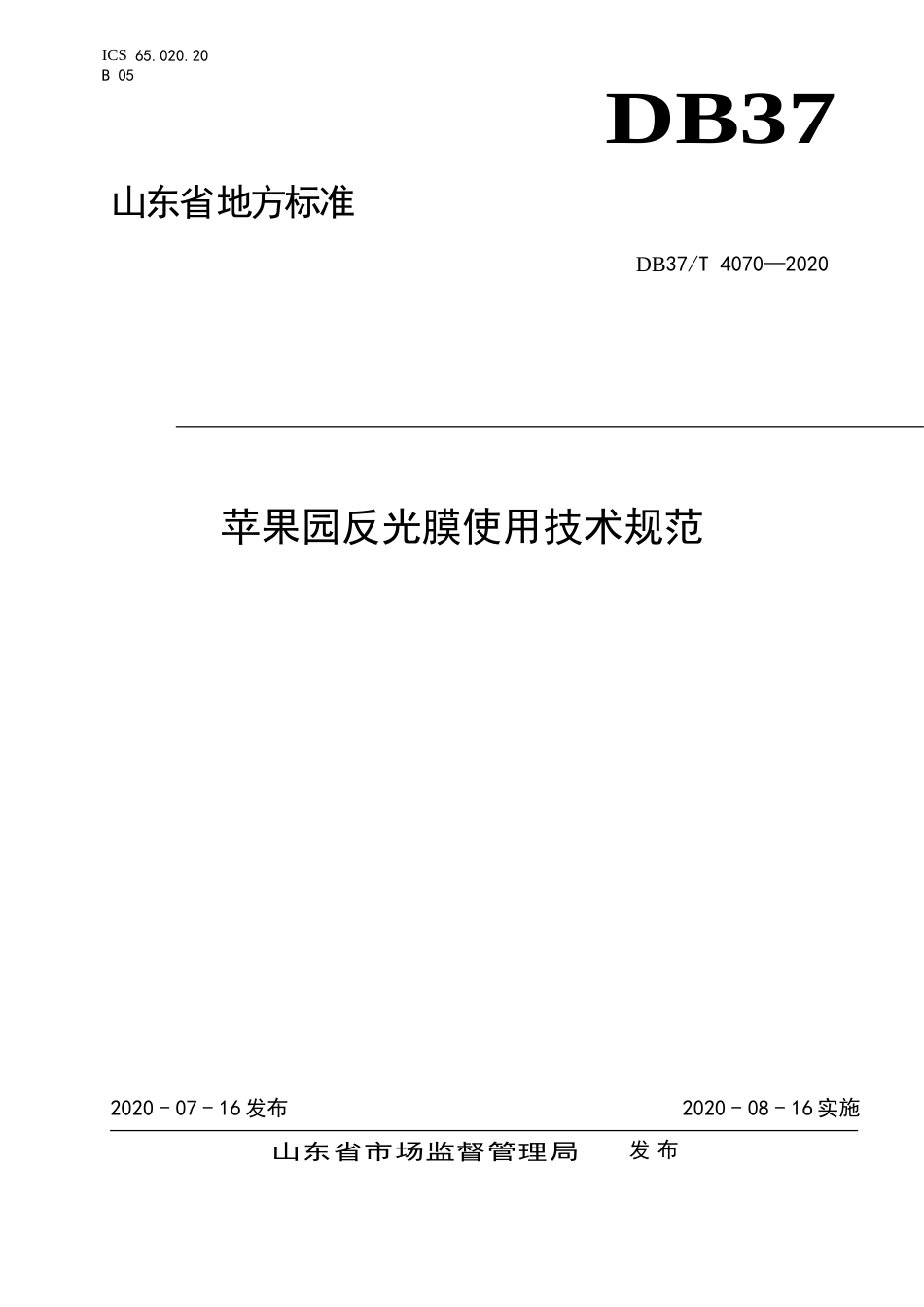 【地方标准】DB37T 4070-2020 苹果园反光膜使用技术规范.doc_第1页