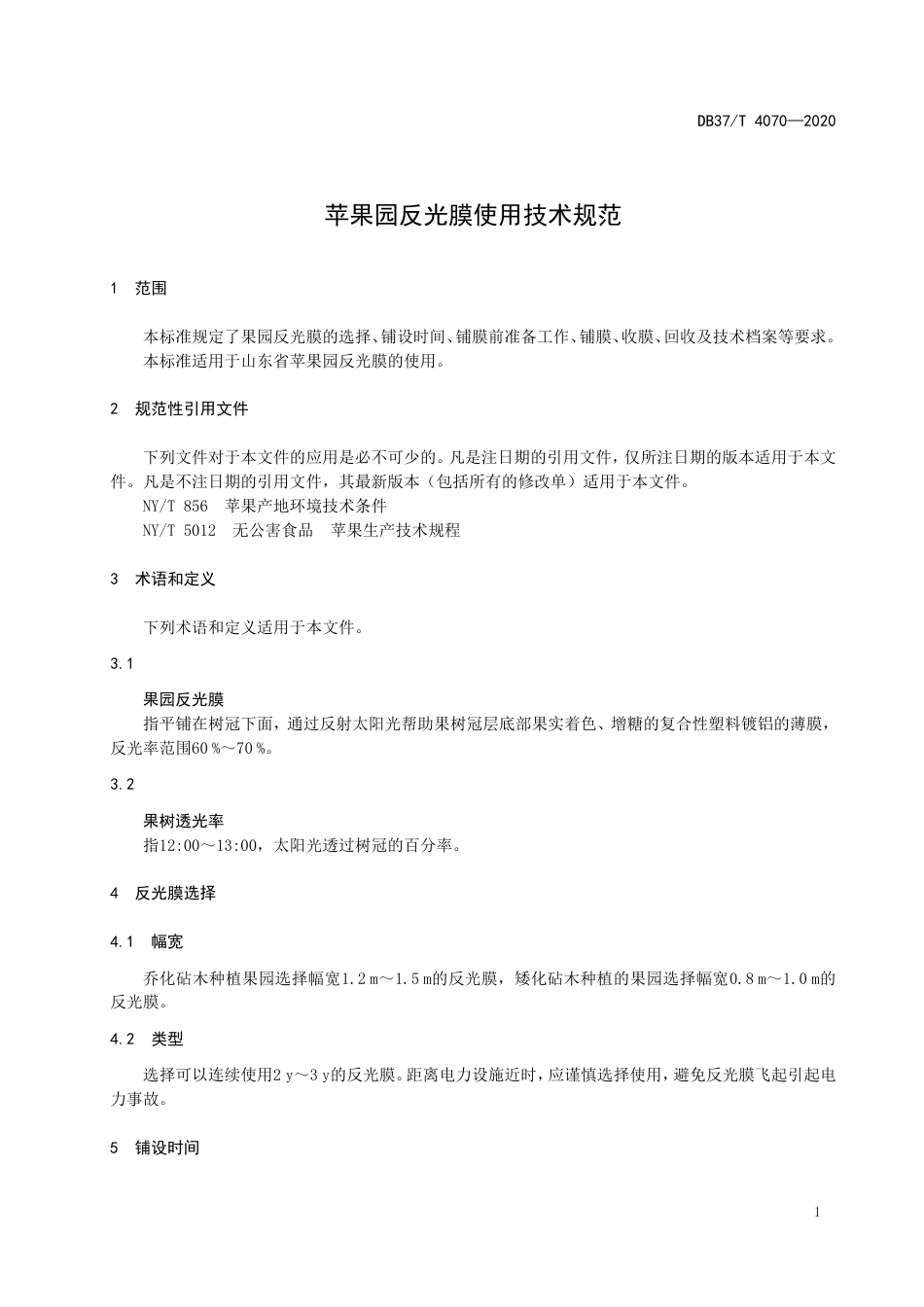 【地方标准】DB37T 4070-2020 苹果园反光膜使用技术规范.doc_第3页