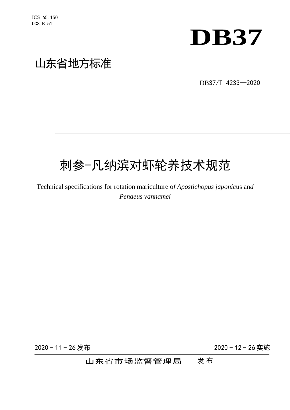 【地方标准】DB37T 4233-2020 刺参-凡纳滨对虾轮养技术规范.doc_第1页