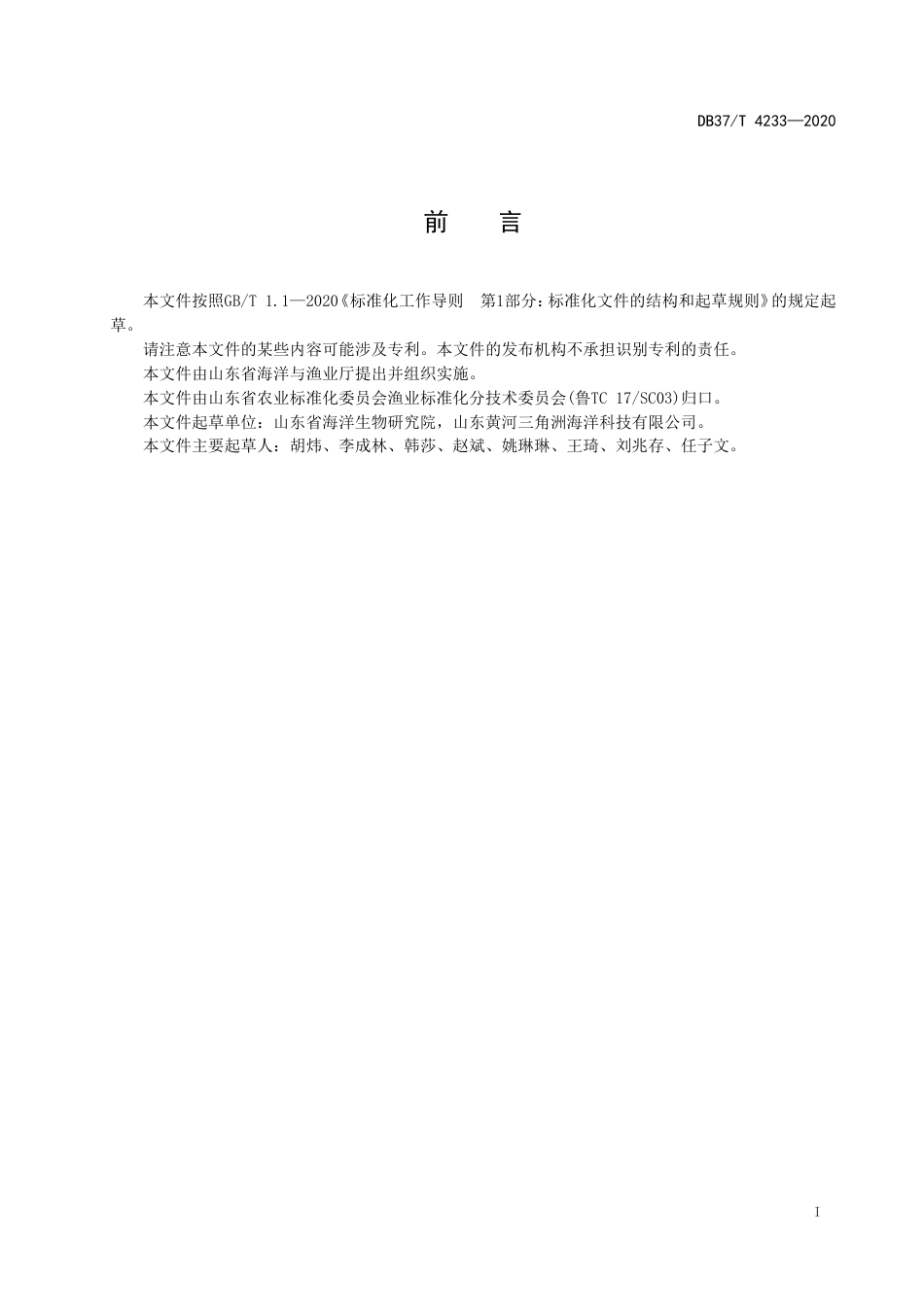 【地方标准】DB37T 4233-2020 刺参-凡纳滨对虾轮养技术规范.doc_第2页