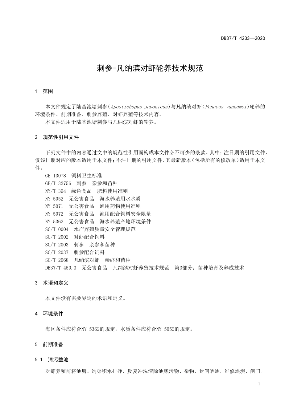 【地方标准】DB37T 4233-2020 刺参-凡纳滨对虾轮养技术规范.doc_第3页