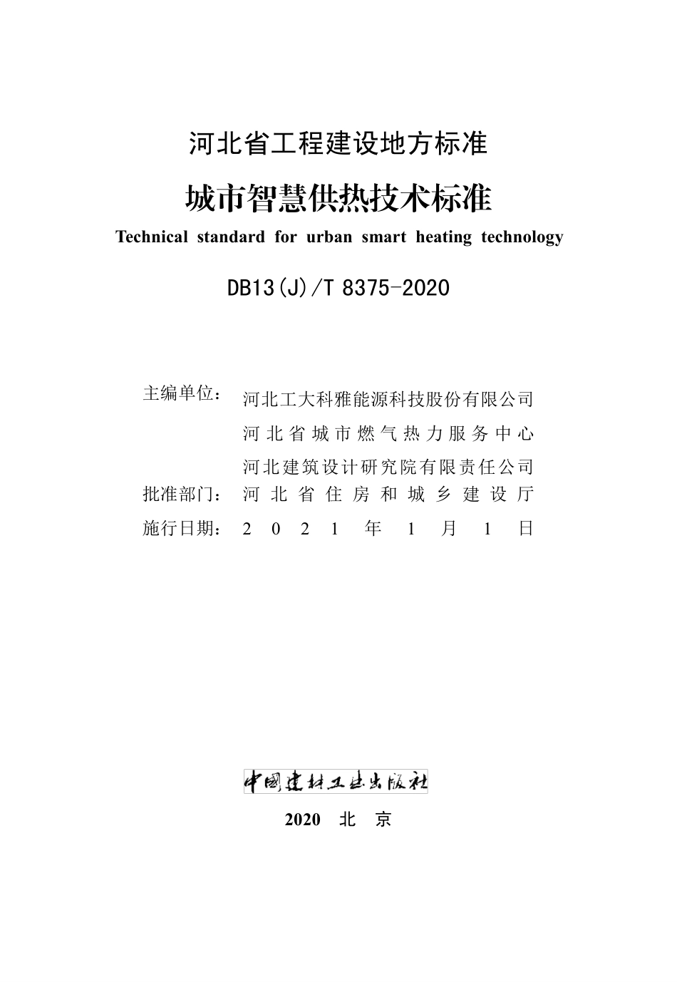 【地方标准】DB13(J)T 8375-2020 城市智慧供热技术标准.pdf_第2页