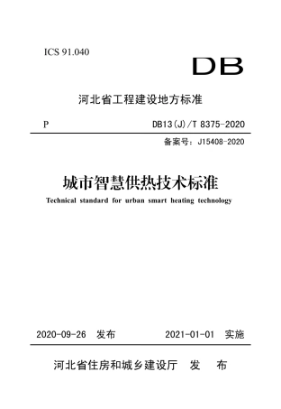 【地方标准】DB13(J)T 8375-2020 城市智慧供热技术标准.pdf