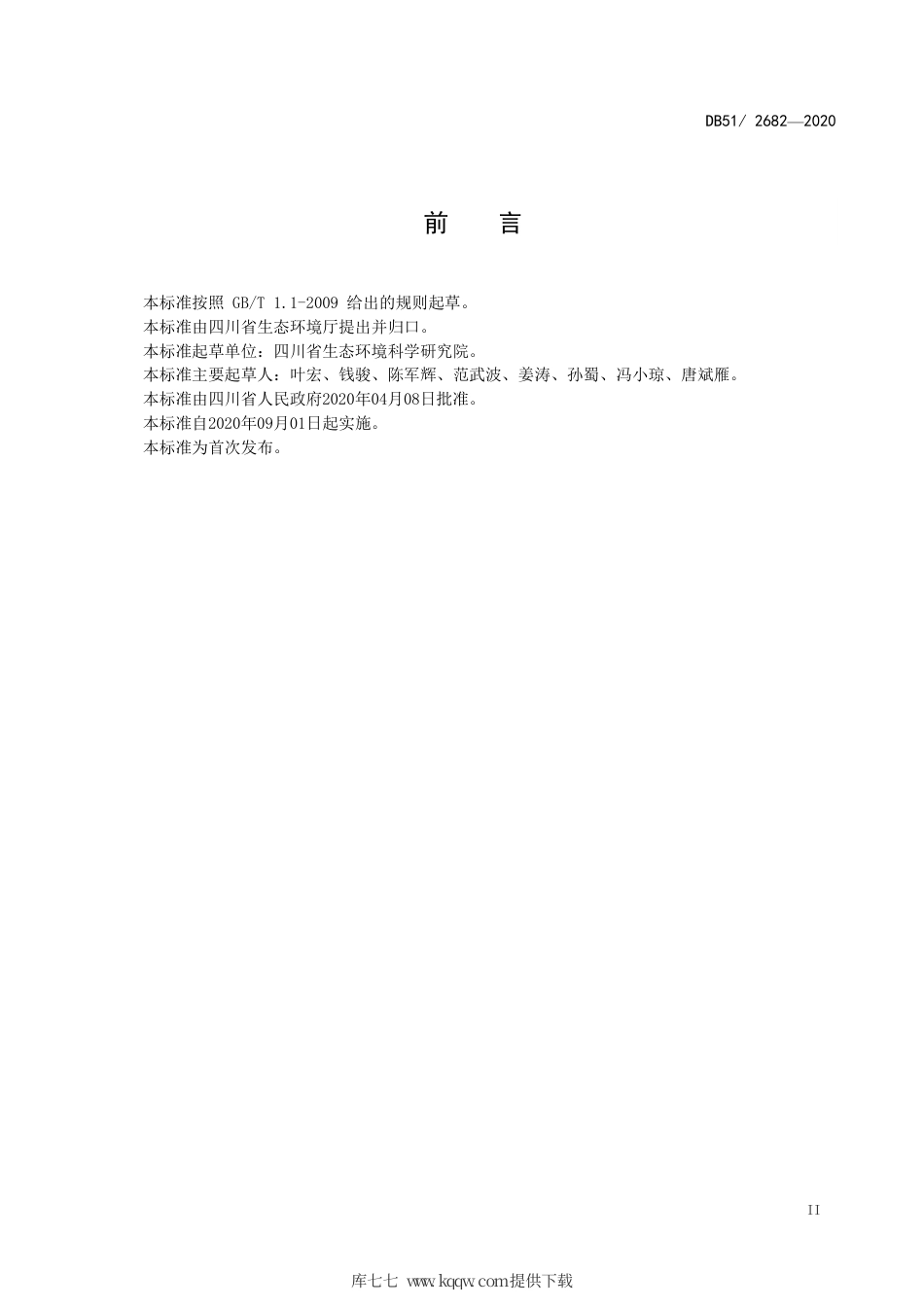 【地方标准】DB51∕2682-2020 四川省施工场地扬尘排放标准.pdf_第3页