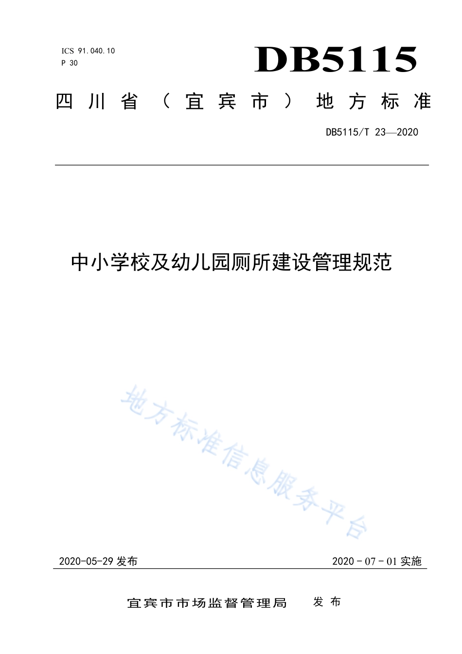 【地方标准】DB5115∕T 23-2020 中小学校及幼儿园厕所建设管理规范.pdf_第1页