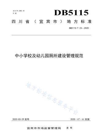 【地方标准】DB5115∕T 23-2020 中小学校及幼儿园厕所建设管理规范.pdf