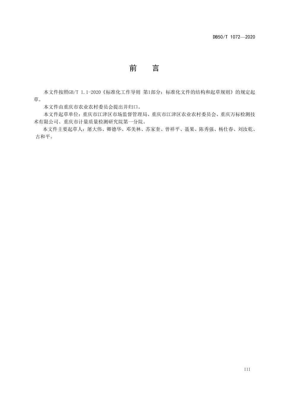 【地方标准】DB50∕T 1072-2020 地理标志产品 江津花椒.pdf_第3页