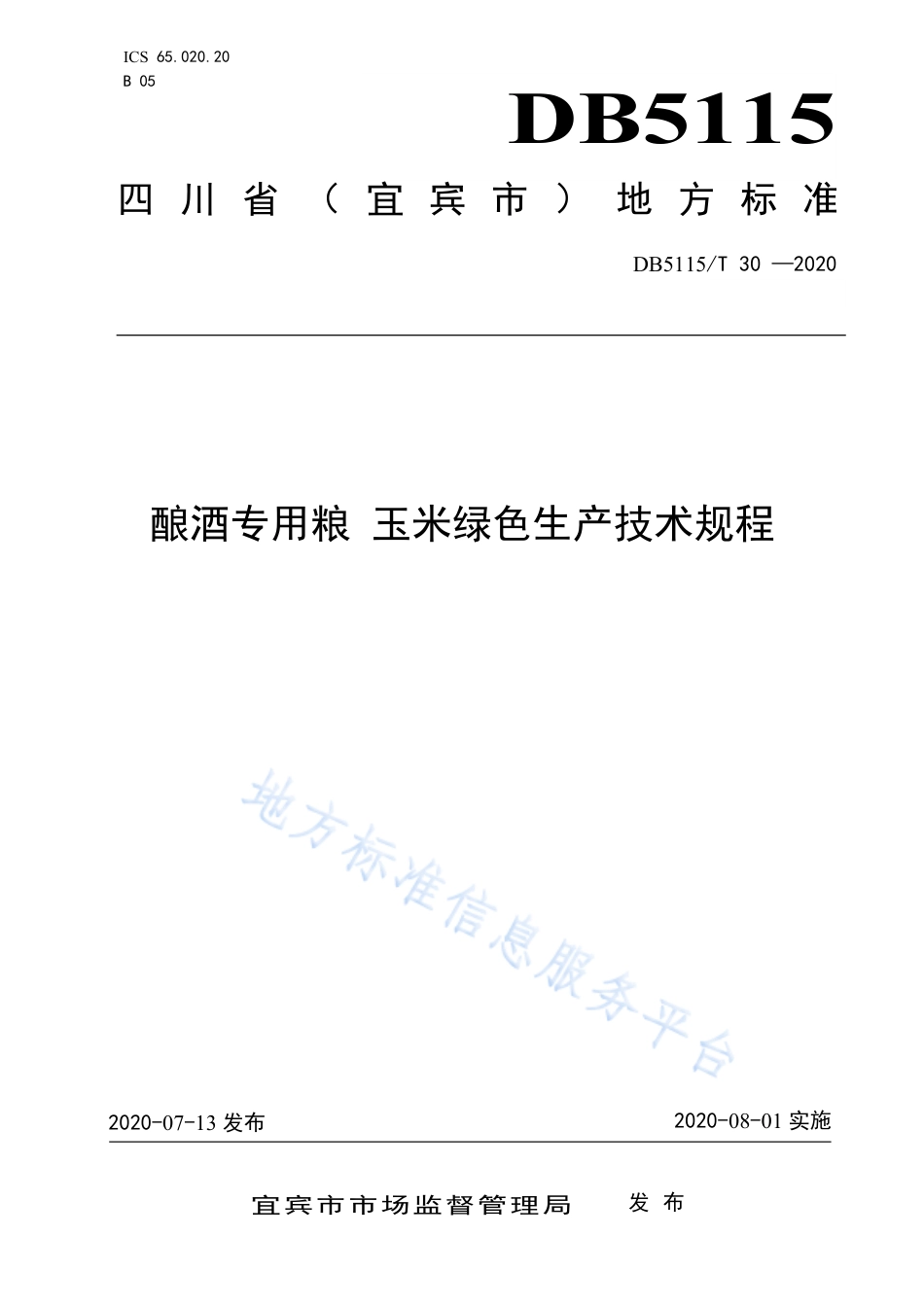 【地方标准】DB5115∕T 30-2020 酿酒专用粮 玉米绿色生产技术规程.pdf_第1页