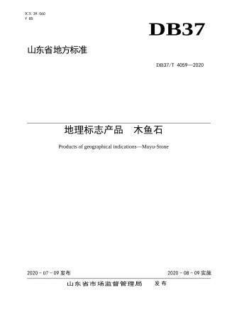 【地方标准】DB37T 4059-2020 地理标志产品 木鱼石.doc