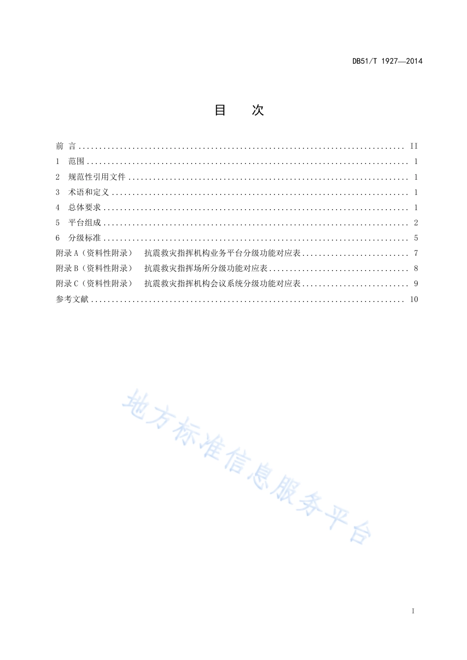 【地方标准】DB51∕T 1927-2014 抗震救灾指挥机构技术平台建设规范.pdf_第3页