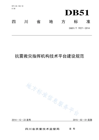 【地方标准】DB51∕T 1927-2014 抗震救灾指挥机构技术平台建设规范.pdf