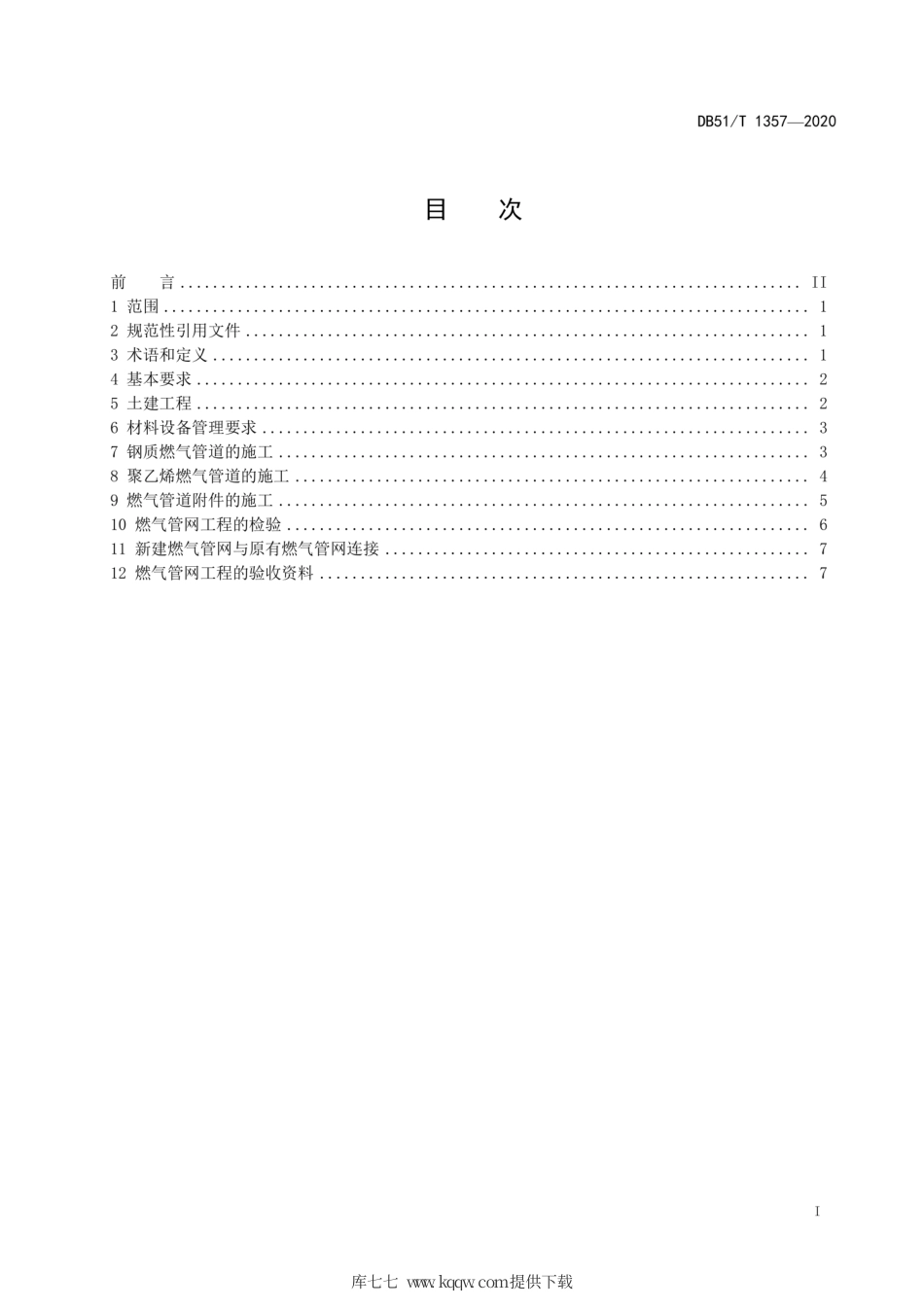 【地方标准】DB51∕T 1357-2020 低压生物质燃气管网工程施工及验收规范.pdf_第3页