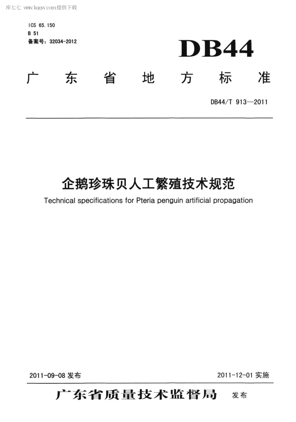 【地方标准】DB44∕T 913-2011 企鹅珍珠贝人工繁殖技术规范.pdf_第1页