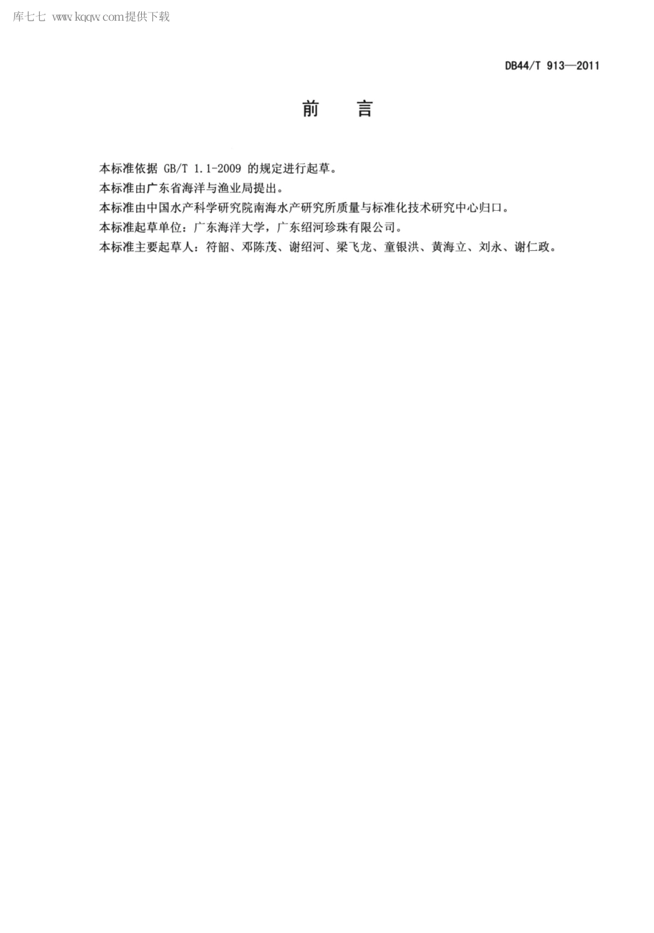 【地方标准】DB44∕T 913-2011 企鹅珍珠贝人工繁殖技术规范.pdf_第2页