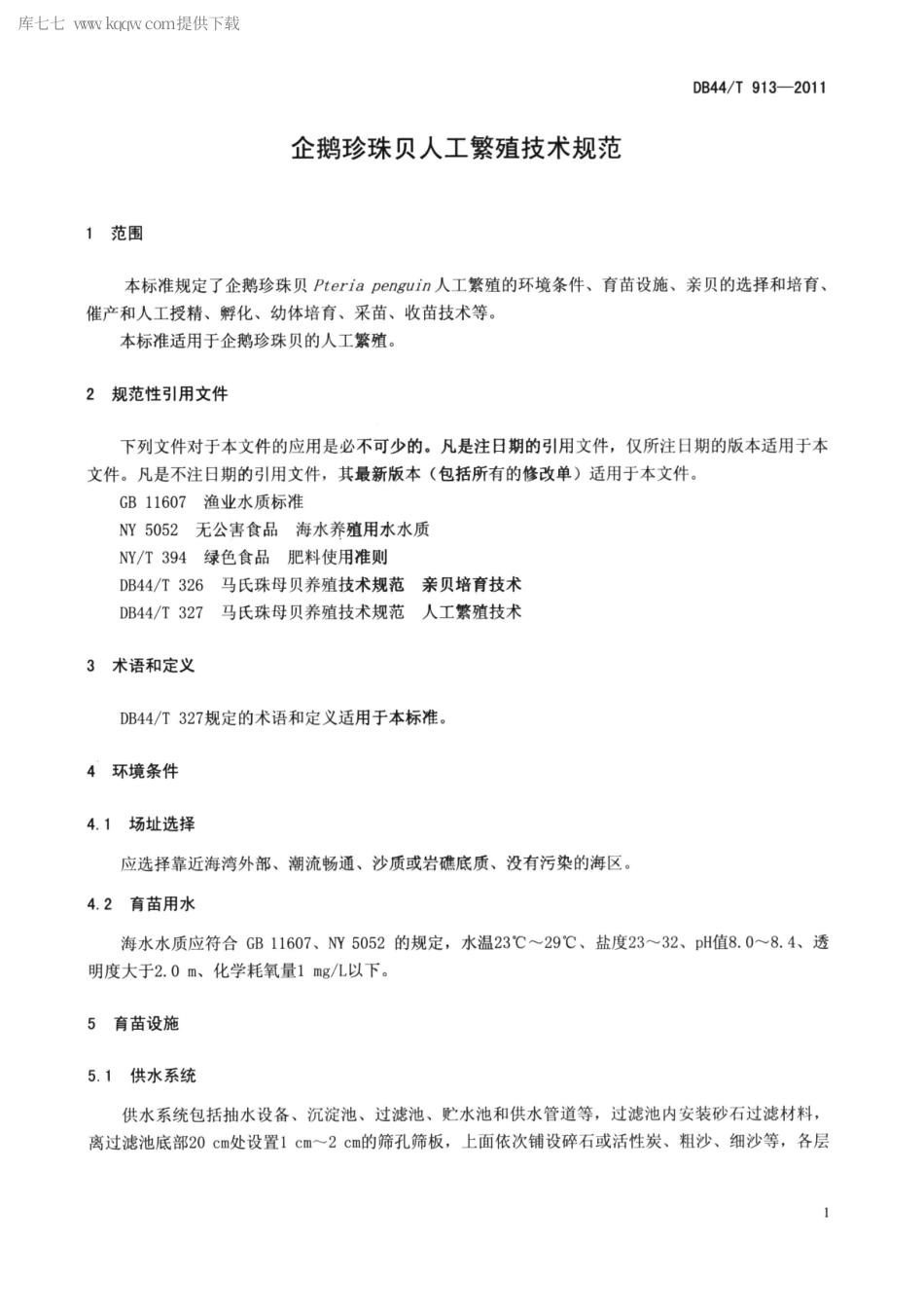 【地方标准】DB44∕T 913-2011 企鹅珍珠贝人工繁殖技术规范.pdf_第3页