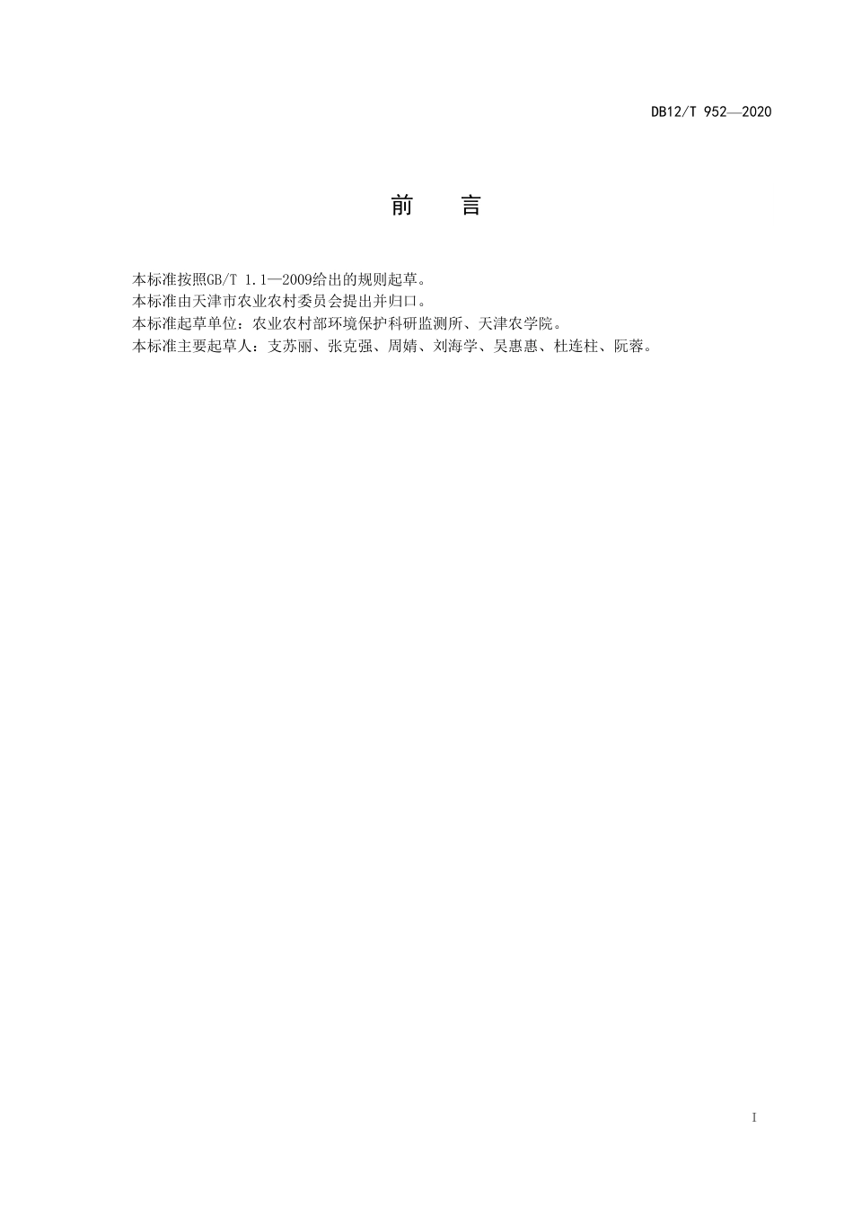 【地方标准】DB12∕T 952-2020 猪粪中抗生素残留量检测方法.pdf_第2页