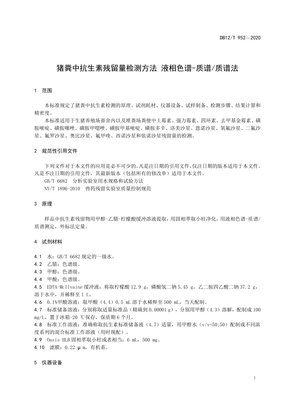 【地方标准】DB12∕T 952-2020 猪粪中抗生素残留量检测方法.pdf_第3页