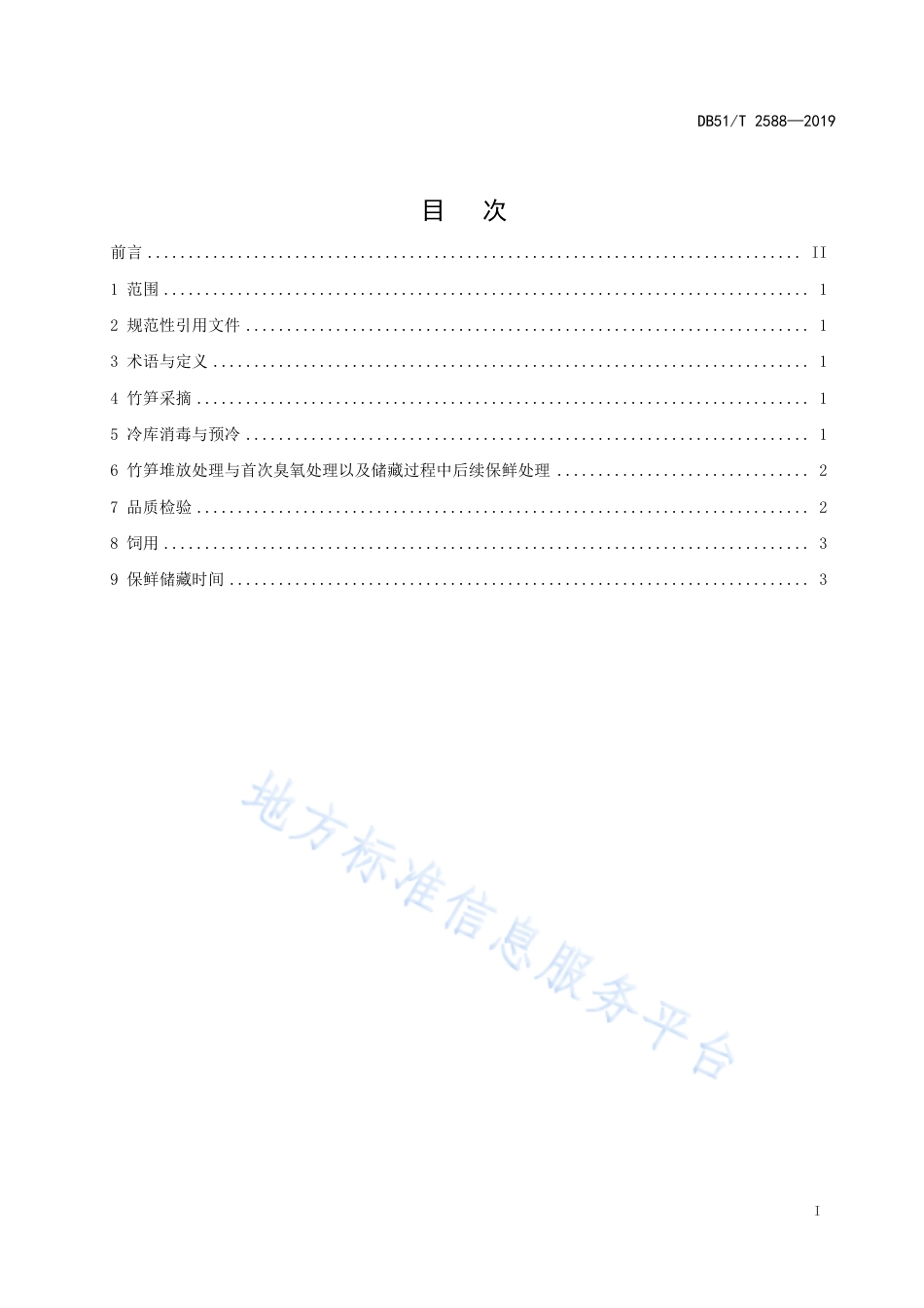 【地方标准】DB51∕T 2588-2019 大熊猫食用竹笋保鲜技术规范.pdf_第2页