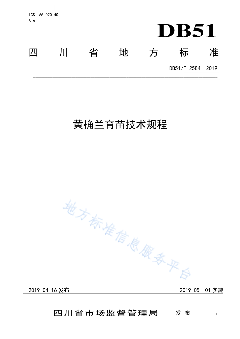 【地方标准】DB51∕T 2584-2019 黄桷兰育苗技术规程.pdf_第1页