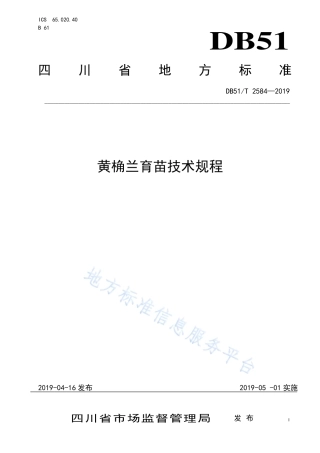 【地方标准】DB51∕T 2584-2019 黄桷兰育苗技术规程.pdf