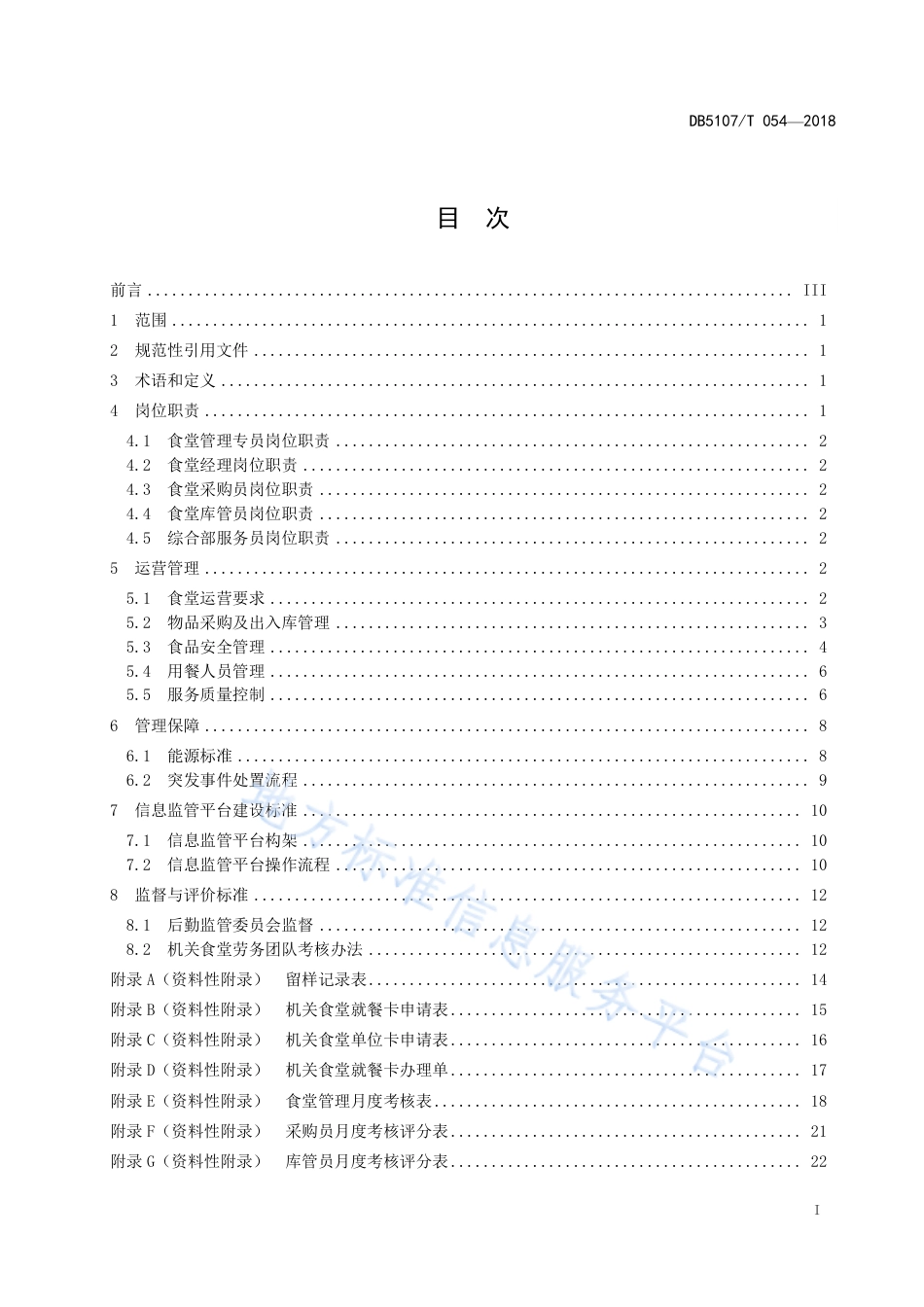 【地方标准】DB5107∕T 054-2018 机关绿色食堂规范.pdf_第3页