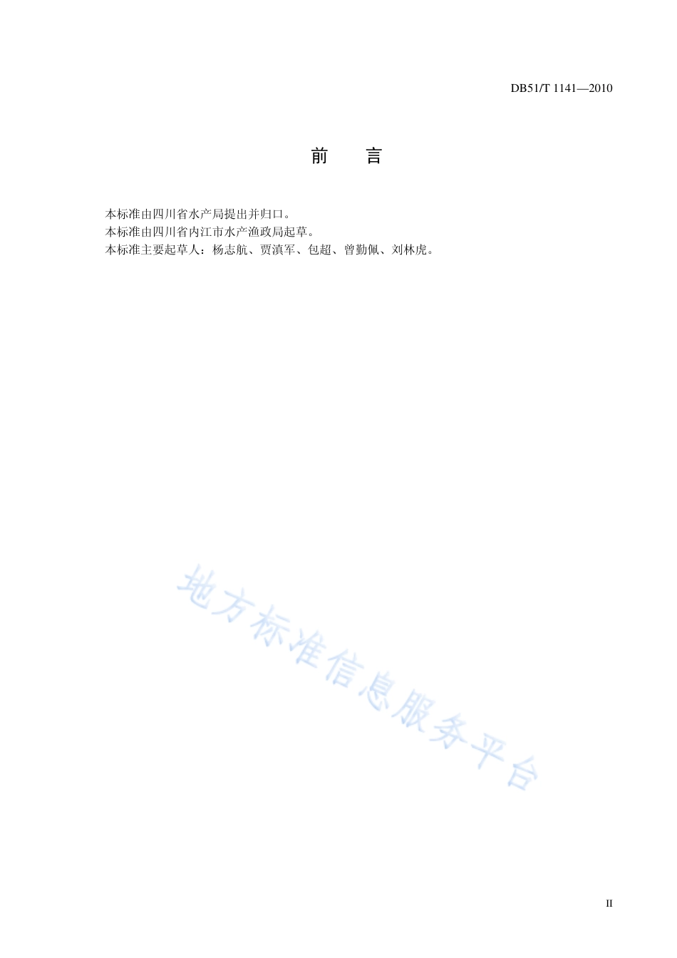 【地方标准】DB51∕T 1141-2010 泥鳅养殖技术规范 人工繁殖.pdf_第3页