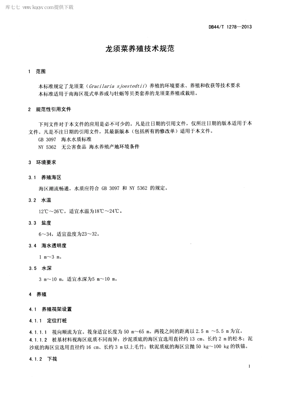 【地方标准】DB44∕T 1278-2013 龙须菜养殖技术规范.pdf_第3页