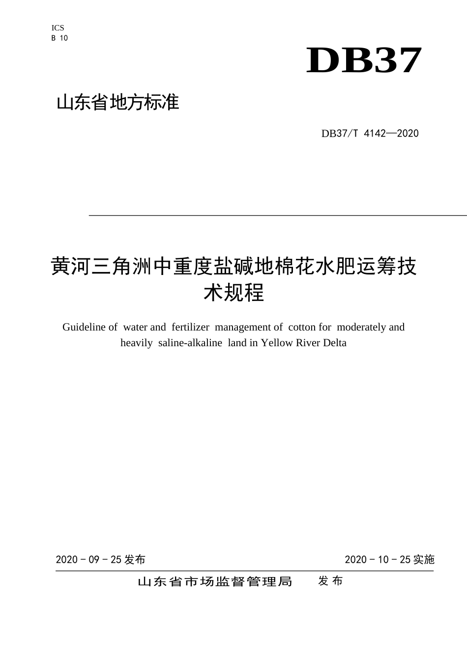 【地方标准】DB37T 4142-2020 黄河三角洲中重度盐碱地棉花水肥运筹技术规程.doc_第1页