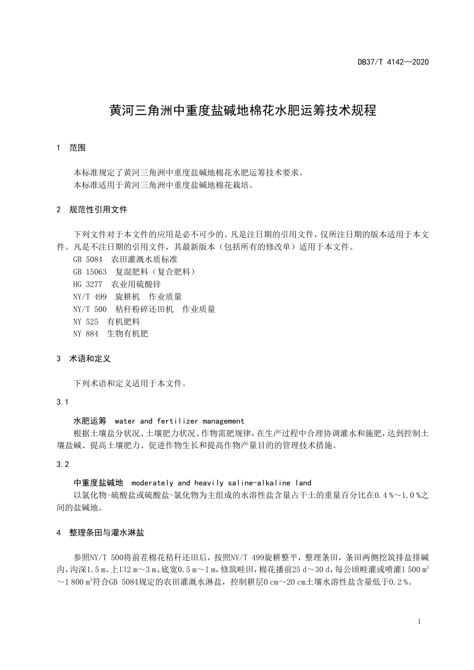 【地方标准】DB37T 4142-2020 黄河三角洲中重度盐碱地棉花水肥运筹技术规程.doc_第3页