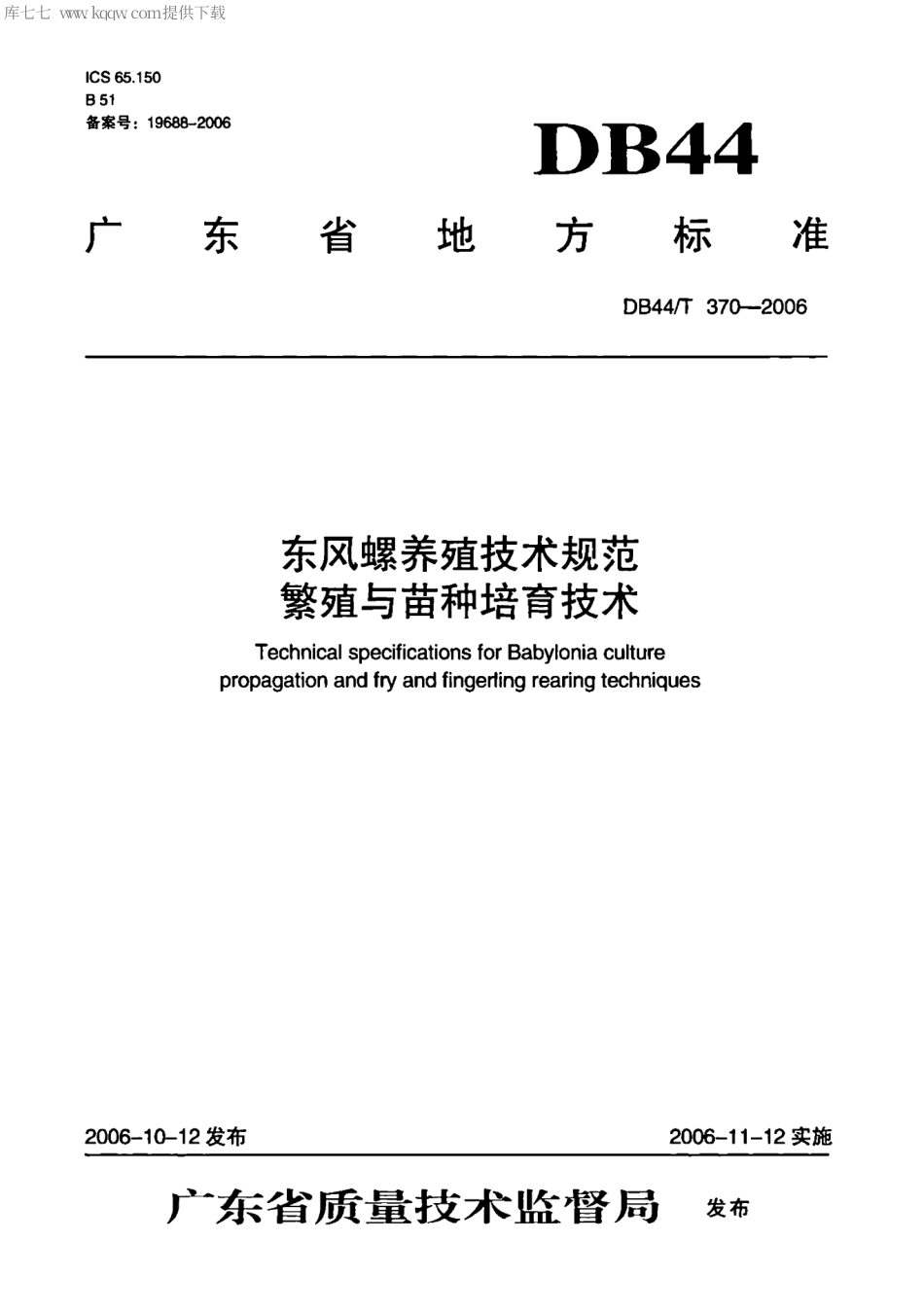 【地方标准】DB44∕T 370-2006 东风螺养殖技术规范繁殖与苗种培育技术.pdf_第1页