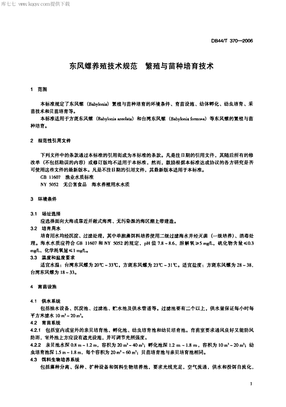 【地方标准】DB44∕T 370-2006 东风螺养殖技术规范繁殖与苗种培育技术.pdf_第3页