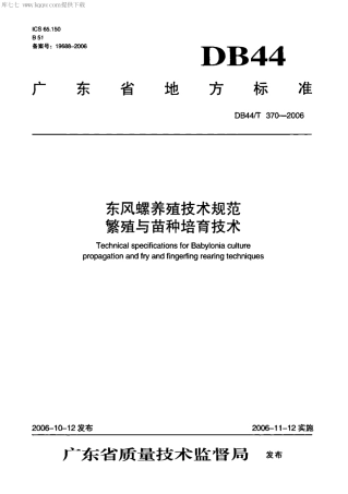 【地方标准】DB44∕T 370-2006 东风螺养殖技术规范繁殖与苗种培育技术.pdf