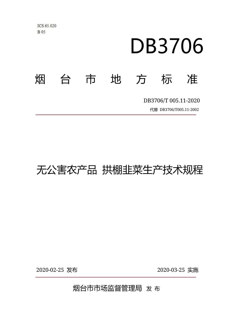 【地方标准】DB3706∕T 005.11-2020 无公害农产品 拱棚韭菜生产技术规程.docx_第1页