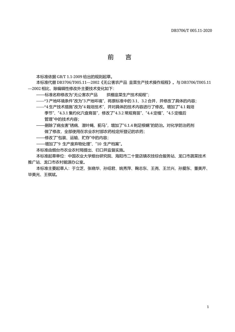 【地方标准】DB3706∕T 005.11-2020 无公害农产品 拱棚韭菜生产技术规程.docx_第2页