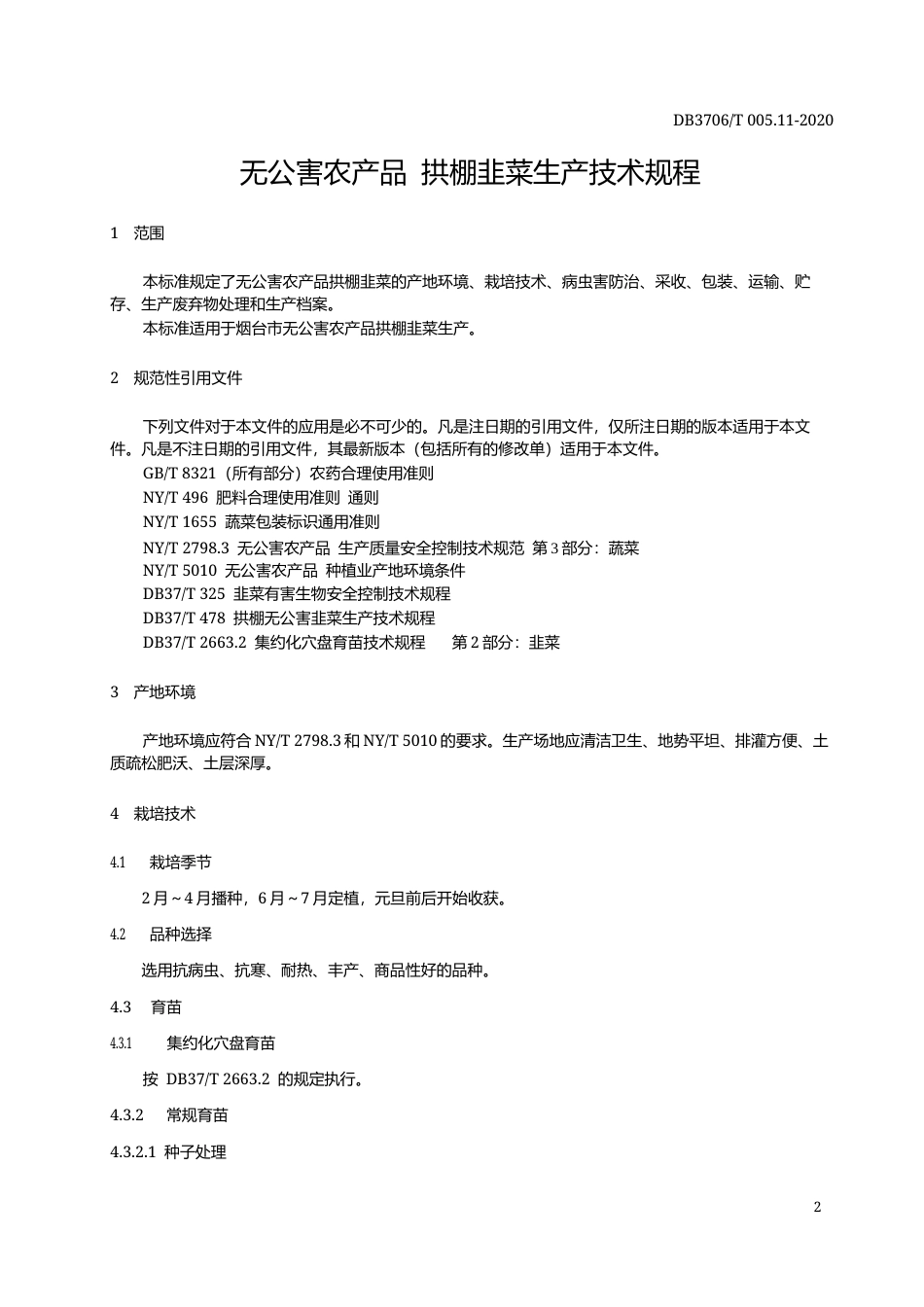 【地方标准】DB3706∕T 005.11-2020 无公害农产品 拱棚韭菜生产技术规程.docx_第3页