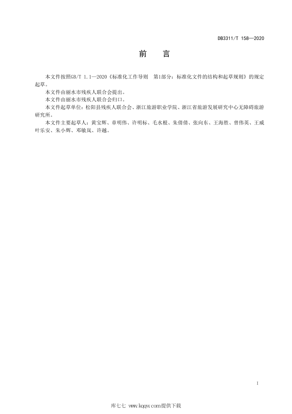 【地方标准】DB3311∕T 158-2020 乡村景区无障碍环境建设指南.pdf_第2页