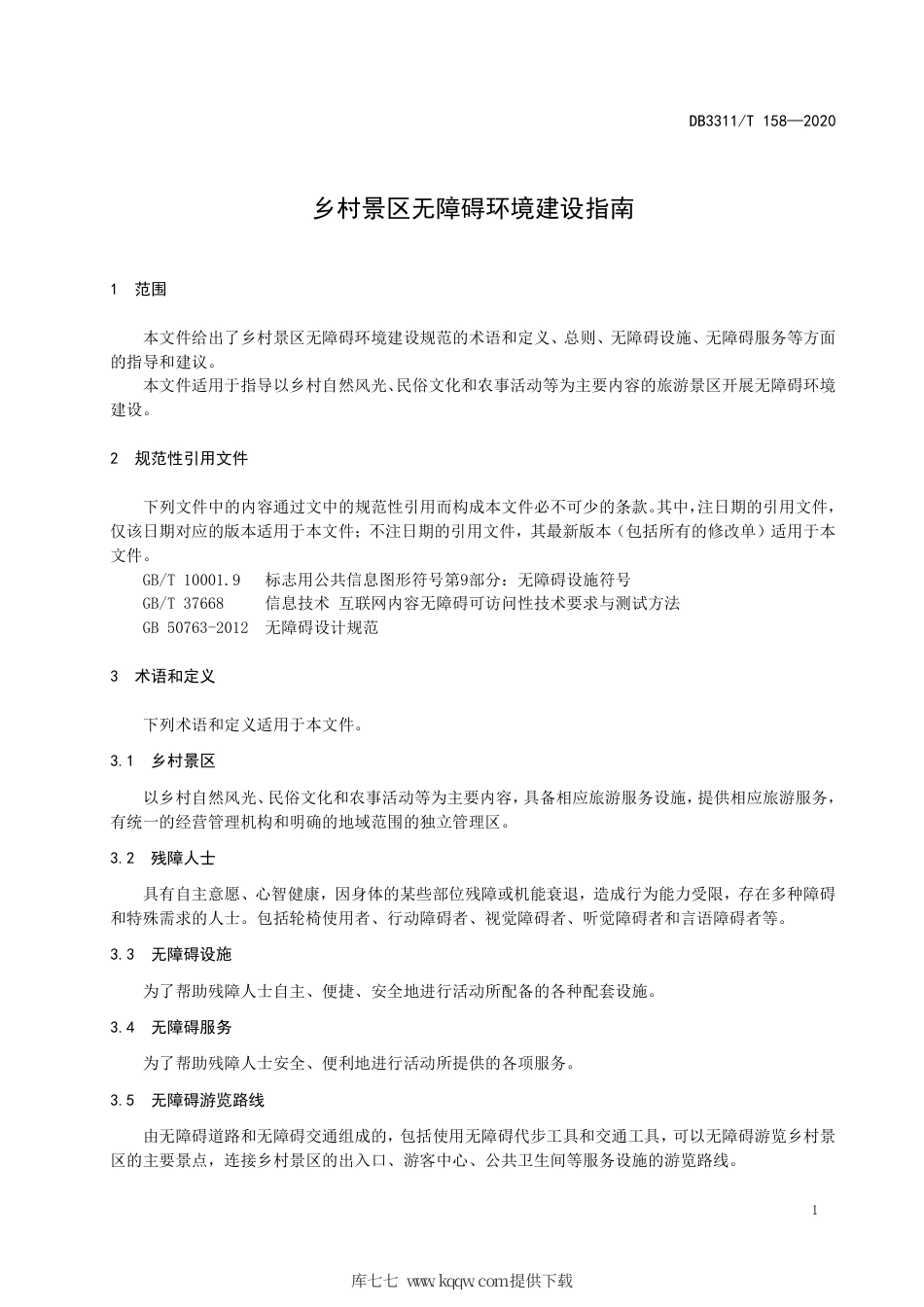 【地方标准】DB3311∕T 158-2020 乡村景区无障碍环境建设指南.pdf_第3页