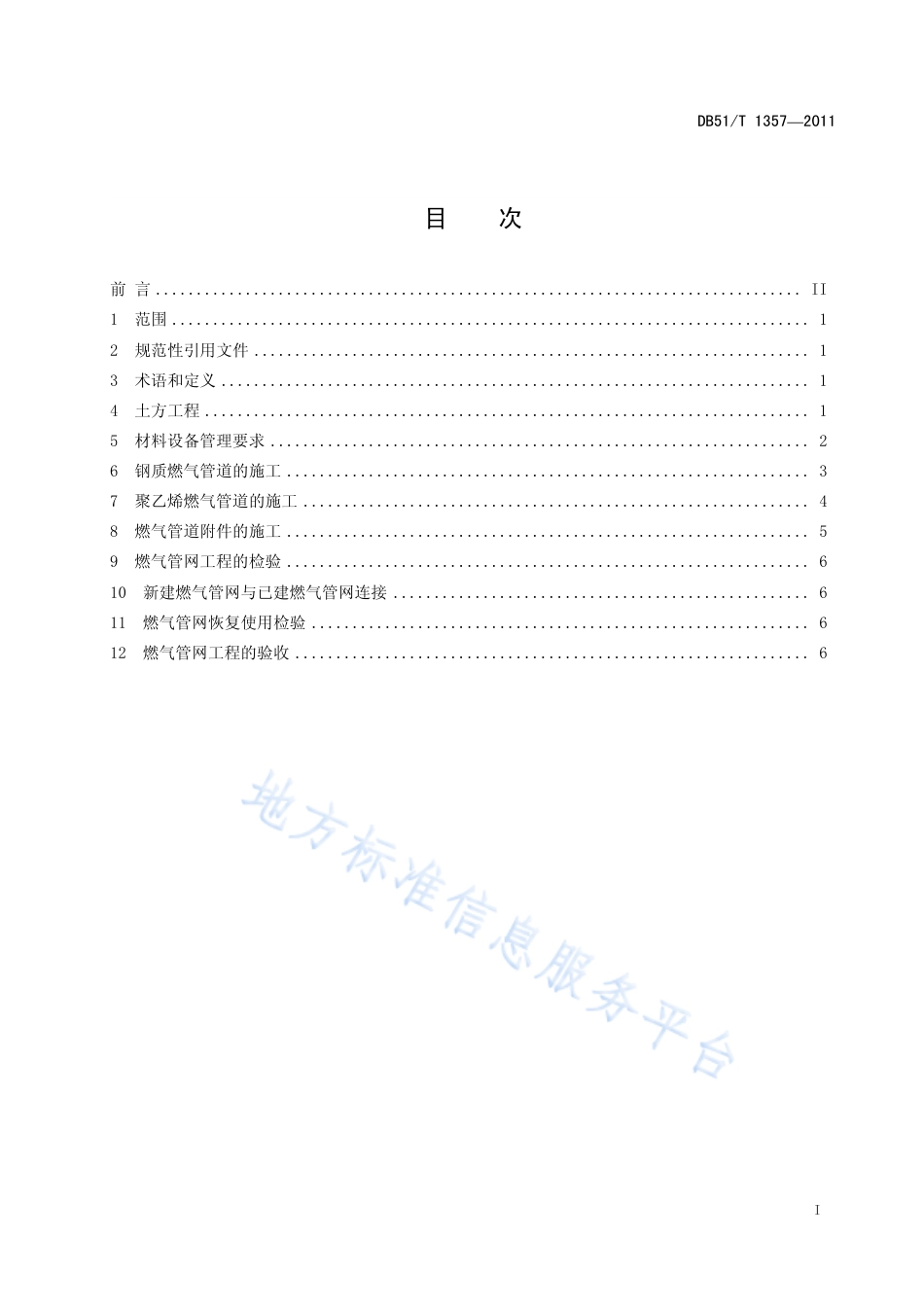 【地方标准】DB51∕T 1357-2011 低压生物质燃气管网工程施工及验收规范.pdf_第3页