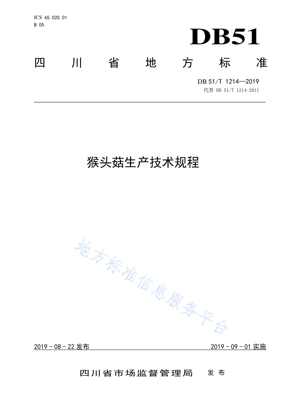 【地方标准】DB51∕T 1214-2019 猴头菇生产技术规程.pdf_第1页