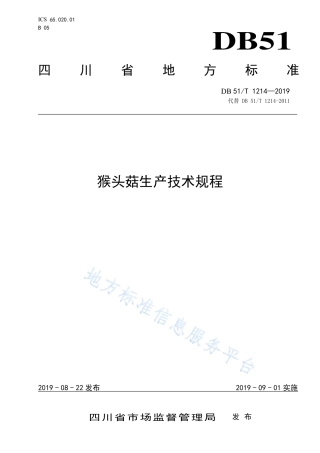 【地方标准】DB51∕T 1214-2019 猴头菇生产技术规程.pdf