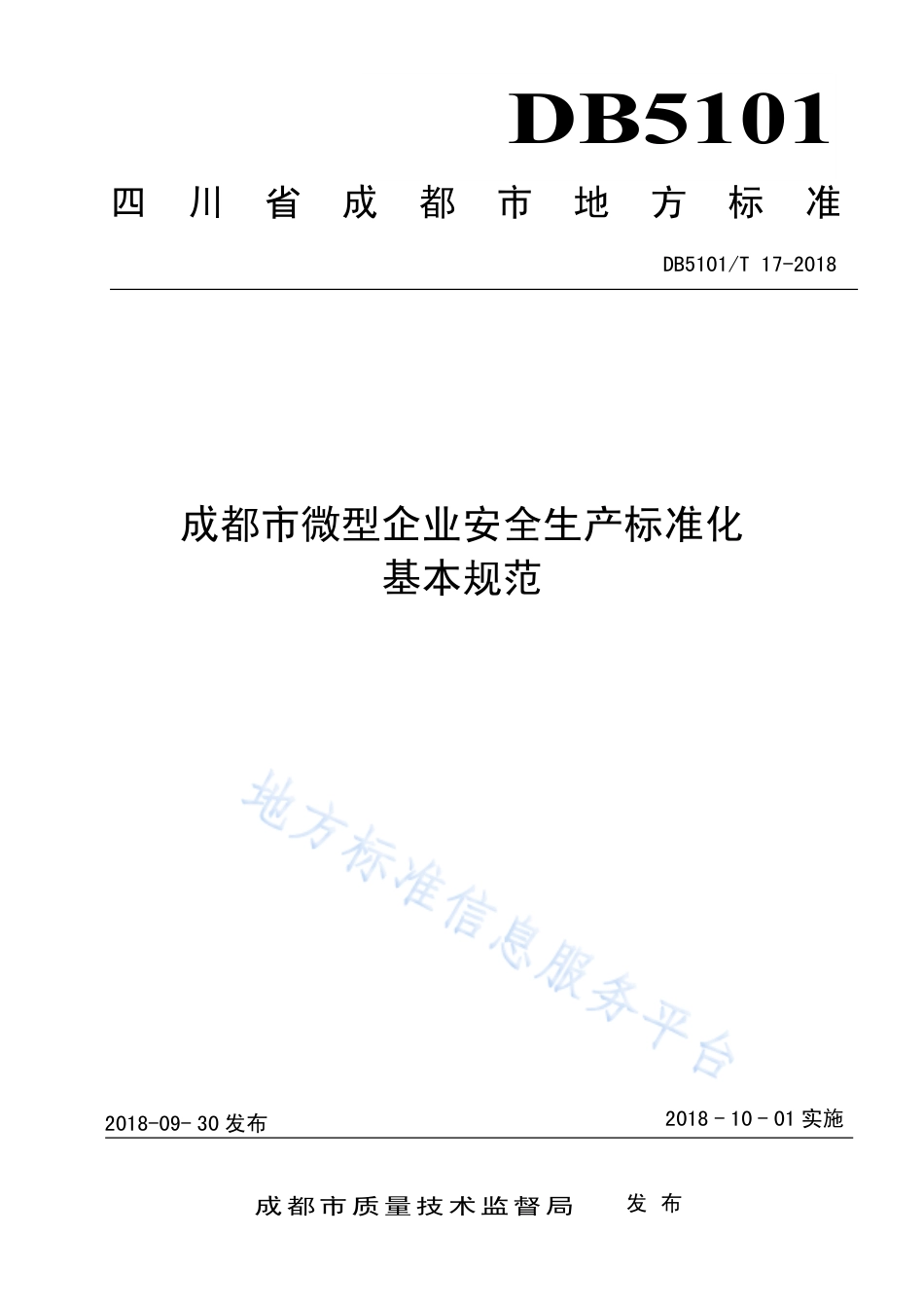 【地方标准】DB5101∕T 17-2018 成都市微型企业安全生产标准化基本规范.pdf_第1页