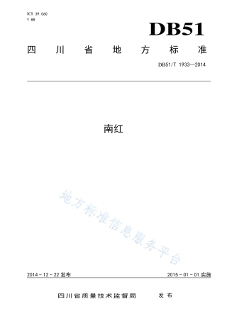 【地方标准】DB51∕T 1933-2014 南红.pdf