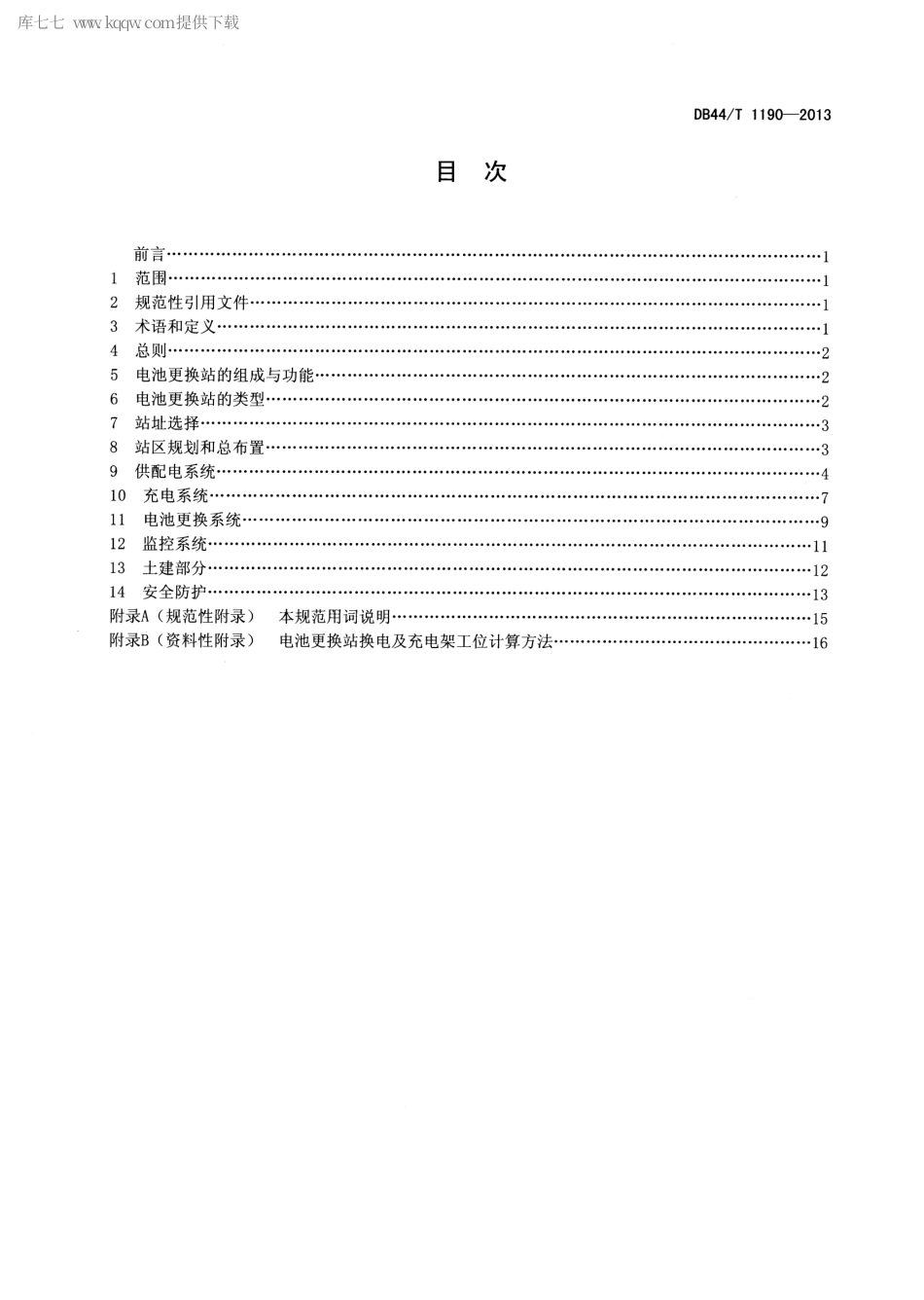 【地方标准】DB44∕T 1190-2013 电动汽车电池更换站设计规范.pdf_第3页