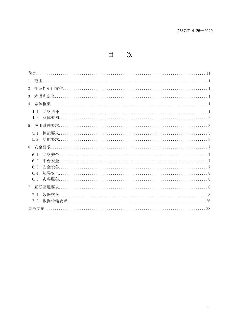 【地方标准】DB37T 4125-2020 涉案财物集中管理场所信息平台技术规范.doc_第2页